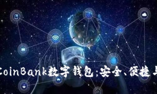 全面解析CoinBank数字钱包:安全、便捷与未来发展