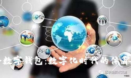 成都大运会数字钱包:数字化时代的体育盛宴新体验