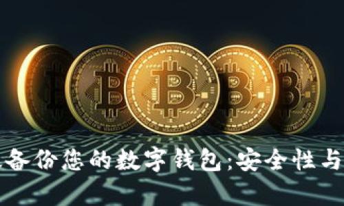 如何有效备份您的数字钱包:安全性与操作指南