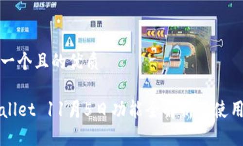 思考一个且的优质
TPWallet 11月5日功能全解析及使用指南