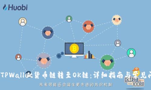   如何将TPWallet货币链转至OK链：详细指南与常见问题解答 