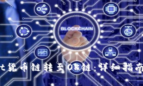   如何将TPWallet货币链转至OK链：详细指南与常见问题解答 