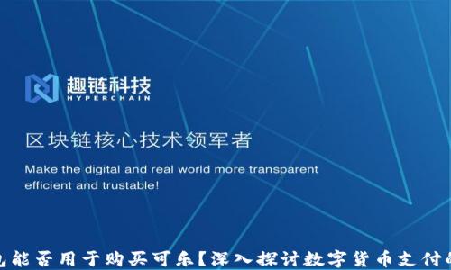 加密钱包能否用于购买可乐?深入探讨数字货币支付的现实性
