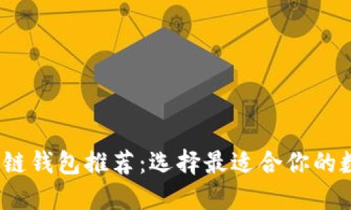 2023年最佳区块链钱包推荐:选择最适合你的数字资产管理工具