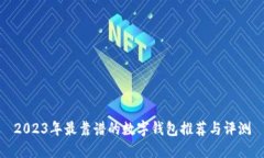 2023年最靠谱的数字钱包推荐与评测