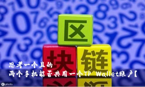 思考一个且的
两个手机能否共用一个TP Wallet账户?