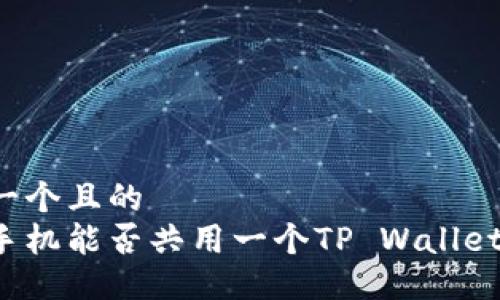 思考一个且的
两个手机能否共用一个TP Wallet账户?