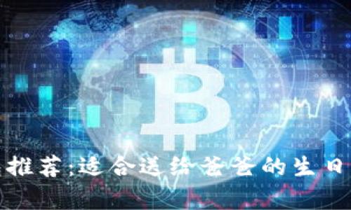 精选牛皮钱包推荐:适合送给爸爸的生日红包数字意义