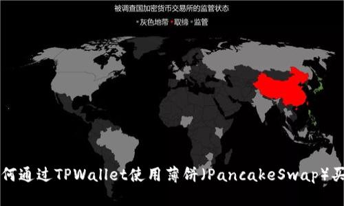 如何通过TPWallet使用薄饼(PancakeSwap)买币