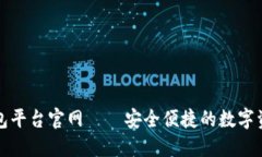 区块链智慧钱包平台官网——安全便捷