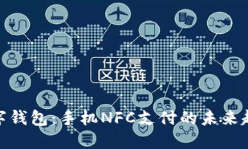 数字钱包:手机NFC支付的未来趋势