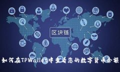 如何在TPWallet中查看您的数字货币余额