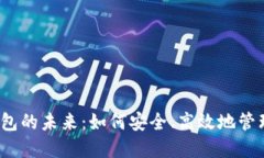 2023年数字钱包的未来：如何安全、高