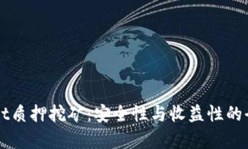TPWallet质押挖矿:安全性与收益性的全面分析