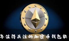   2023年值得关注的加密币钱包软件推荐