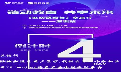 思考和关键词
为了更好地和满足用户需求,我提出了一个和相关关键词:
如何使用TP Wallet将资产安全转账到币安