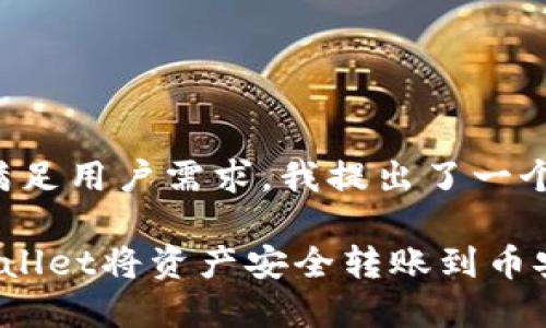 思考和关键词
为了更好地和满足用户需求,我提出了一个和相关关键词:
如何使用TP Wallet将资产安全转账到币安