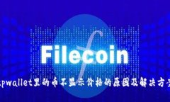 tpwallet里的币不显示价格的原因及解决