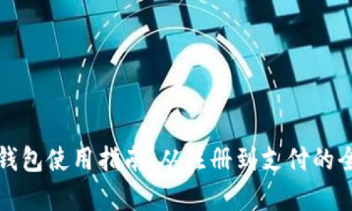济南数字钱包使用指南:从注册到支付的全流程解析
