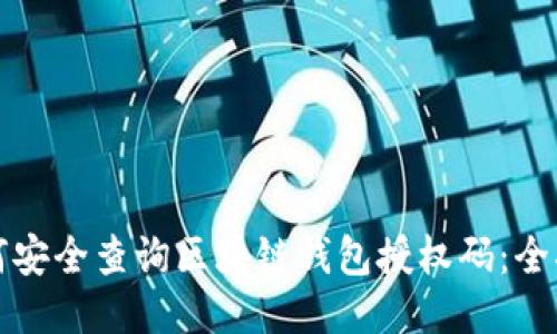如何安全查询区块链钱包授权码:全指南