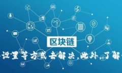 tiaotiTPWallet安装包效验不通过的解决方