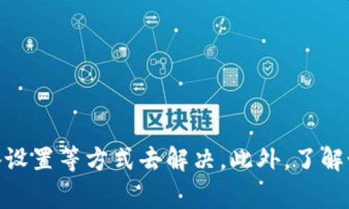 tiaotiTPWallet安装包效验不通过的解决方案与常见问题/tiaoti

TPWallet, 安装包, 效验不通过, 问题解决/guanjianci

前言
在数字货币和区块链技术日益普及的今天，TPWallet作为一款便捷的钱包应用，受到了越来越多用户的青睐。然而，用户在安装TPWallet应用时，可能会遇到“安装包效验不通过”的问题。这种情况不仅影响了用户的使用体验，也可能对用户的资产安全产生隐患。因此，本文将首先对这一问题进行详细的分析与解决方案的提供，并讨论一些相关的问题，以帮助用户更好地解决此类问题。

TPWallet安装包效验不通过的原因
“效验不通过”主要是指应用在安装过程中，无法通过系统的安全性检查。造成这一问题的原因通常包括以下几种：br
1. **下载来源不可靠**：用户若是从非官方渠道下载TPWallet，可能会遭遇恶意软件夹带的风险，导致效验错误。br
2. **文件损坏**：在下载过程中，网络不稳定可能导致文件下载不完整或损坏，从而引起效验失败。br
3. **设备兼容性问题**：某些设备可能与应用的某些功能不兼容，这也可能导致效验过程中的失败。br
4. **安全设置问题**：设备上的安全设置，比如防火墙或杀毒软件，可能阻止了应用的正常安装。br
了解导致效验不通过的原因，有助于用户采取针对性的措施来解决这一问题。

解决TPWallet安装包效验不通过的步骤
遇到TPWallet安装包效验不通过的问题时，用户可以按照以下步骤进行排查与解决：br
1. **确认下载渠道**：确保TPWallet是从官网或可靠的应用商店下载的，避免使用来路不明的链接。br
2. **重新下载文件**：如果怀疑文件损坏，可以尝试重新下载TPWallet的安装包，确保下载完整。br
3. **检查设备兼容性**：在官网下载页面通常会有支持的设备信息，确认自己的设备是否符合安装要求。br
4. **调整安全设置**：临时禁用设备上的安全软件（如杀毒软件），并尝试重新安装。但需注意，在安装完成后应及时开启安全软件以保护设备的安全。br
通过以上步骤，大部分用户能够成功解决“安装包效验不通过”的问题。如果仍然无法解决，建议联系TPWallet的官方客服获取进一步的支持。

常见问题解答
在用户使用TPWallet的过程中，可能会遇到一些其他相关的问题，以下是一些常见问题及其解答：br
1. TPWallet安装包在哪里下载最安全？br
2. 如何确认TPWallet安装包的完整性？br
3. 为什么我的设备不支持TPWallet？br
4. 安装TPWallet时提示缺少权限，如何处理？br
5. 如果TPWallet在安装后无法正常启动，怎么办？br
6. 如何保护我的TPWallet账户安全？br
对于这些问题，以下将一一进行详细介绍，帮助用户更好地理解和解决相关问题。

1. TPWallet安装包在哪里下载最安全？
选择下载渠道是保证软件安全性的重要一环。不论是TPWallet还是其他应用，用户都应确认下载链接的真实性。官方渠道通常是最安全的选择，用户可以通过以下方式确认安全下载：br
- **官方网站**：访问TPWallet的官方网站，通常会在首页或功能介绍中提供下载链接。通过此渠道下载的文件一般是经过严格审查的，用户可以较为放心。br
- **官方社交平台**：TPWallet在社交媒体上（如Twitter、Telegram）也会更新信息，并可能会提供安全的下载链接。br
- **应用商店**：安卓系统用户可以在Google Play商店中找到TPWallet，而苹果用户可以在App Store中查找。官方的应用商店会定期对应用进行安全检查，以保证用户下载的应用是安全的。br
通过以上渠道用户可以尽量避免下载到不安全的版本，从而减少“安装包效验不通过”的可能性。同时也建议用户在下载之后，使用杀毒软件进行文件扫描，以进一步保护自己。

2. 如何确认TPWallet安装包的完整性？
在安装TPWallet之前，确认安装包的完整性是非常重要的一步。这不仅可以防止文件损坏带来的效验问题，还能有效排除潜在的安全隐患。以下是一些确认文件完整性的方法：br
- **对比MD5或SHA256值**：通常，官方会提供安装包的哈希值。用户在下载后，可以使用相关工具计算自己下载文件的哈希值，与官方提供的进行对比。如果一致，则文件完整；如果不一致，则表示安装包可能已经被篡改或者下载不完整。br
- **文件大小检查**：常见的文件大小可以在下载页面查看，用户可以检查自己下载的文件大小是否与官方提供的一致。br
- **签名验证**：某些系统会支持对安装包进行数字签名验证，用户可以查看文件的数字签名，以确认其来源是否可靠。br
通过上述方式，用户可以确认TPWallet安装包的完整性，以确保顺利安装并使用。

3. 为什么我的设备不支持TPWallet？
设备不支持TPWallet可能由多个因素导致，用户需要对自己的设备进行分析并采取适当措施：br
- **系统版本**：TPWallet可能要求特定版本的操作系统，检查设备的系统是否符合要求。用户可在TPWallet的官方网站上查看所需系统的具体版本。br
- **硬件要求**：某些应用可能对硬件配置有一定的要求，如存储空间、CPU性能等。用户可以查询自己的设备配置并与TPWallet的要求进行对比。br
- **不支持的设备类型**：部分旧款手机或平板设备可能不支持新版本的软件。对于这些用户，考虑升级设备或寻找其他兼容的软件版本是个不错的选择。br
了解设备不支持TPWallet的原因后，用户可以通过设备升级或启用其他兼容应用等方式来应对。

4. 安装TPWallet时提示缺少权限，如何处理？
在安装新应用时，尤其是加密货币钱包类应用，系统可能会要求一些特定的权限以保障其正常运行。出现“缺少权限”的提示时，用户可以进行以下操作：br
- **授予所需权限**：系统会提示哪些权限缺失，用户可以按提示去开启相关权限，通常需要在设备的“设置”中找到“应用管理”进行权限调整。br
- **清理应用缓存**：在某些情况下，设备的系统缓存可能影响权限的正常设置，用户可以尝试清理应用缓存并重启设备后再进行安装。br
- **恢复出厂设置**：如前两种方法无法解决问题，用户可以考虑进行恢复出厂设置，但需注意此操作会清除设备上的所有数据，要求用户事先做好备份。br
通过以上步骤，用户应能顺利解决权限不足问题，并继续完成TPWallet的安装。

5. 如果TPWallet在安装后无法正常启动，怎么办？
如果TPWallet在成功安装后无法正常启动，可能由多种原因造成，如软件冲突、系统兼容性问题等。以下是一些排查建议：br
- **重新启动设备**：有时，简单的重启设备能够解决临时的软件冲突问题，尝试关闭设备并重新启动，然后再打开TPWallet。br
- **检查其他正在运行的应用**：某些应用可能会与TPWallet产生冲突，用户可以尝试关闭这些应用后再重新启动TPWallet。br
- **更新TPWallet版本**：确保您使用的是最新版本的TPWallet，旧版软件可能会由于系统更新而出现兼容性问题。用户可以访问官网下载最新版本。br
- **删除重装**：如果以上方法都无法解决问题，建议将TPWallet卸载并重新安装。再次从官方网站下载安装包，确保文件的可靠性。br
通过以上措施，用户应该能解决TPWallet启动失败的问题。

6. 如何保护我的TPWallet账户安全？
保护用户资产安全是使用TPWallet的重要一环，为确保账户安全，用户可以采取以下措施：br
- **设定强密码**：设置复杂且不易被猜解的登录密码，可以有效保护账户不受恶意攻击。建议使用字母、数字及特殊字符组合。br
- **启用双重验证**：TPWallet可能支持双重认证功能，用户应尽可能启用此功能，通过手机验证增加账户安全。br
- **保持软件更新**：确保TPWallet及设备操作系统始终保持最新，请及时更新以获得最新的安全补丁和功能改进。br
- **定期备份**：定期备份相关数据和助记词，以防丢失或被盗，确保账户能够在意外情况下恢复。br
- **避免公共Wi-Fi**：在使用TPWallet进行重要操作时，尽量避免公共网络环境下进行，以防网络安全风险。br
通过以上安全措施，用户可以更好地保护自己的资产，确保在使用TPWallet时的安全与放心。

结论
TPWallet的使用虽然非常便捷，但在安装及使用过程中可能会遭遇一些问题。特别是“安装包效验不通过”的问题，用户可以通过选择安全的下载渠道、确认文件完整性、调节设备设置等方式去解决。此外，了解如何保护账户安全、如何处理运行中的问题，都是有效提升用户体验的关键。希望本文能够帮助到广大TPWallet用户，为您带来顺畅的使用体验。