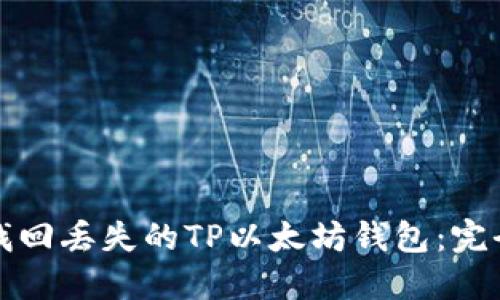 如何找回丢失的TP以太坊钱包:完全指南