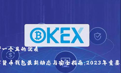 思考一个且的优质
数字货币钱包最新动态与安全指南:2023年重要更新