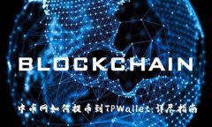 中币网如何提币到TPWallet：详尽指南