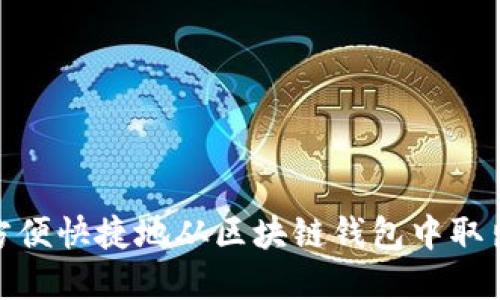 如何方便快捷地从区块链钱包中取出资金