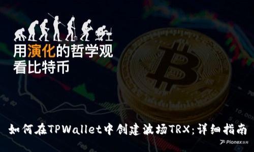 如何在TPWallet中创建波场TRX:详细指南