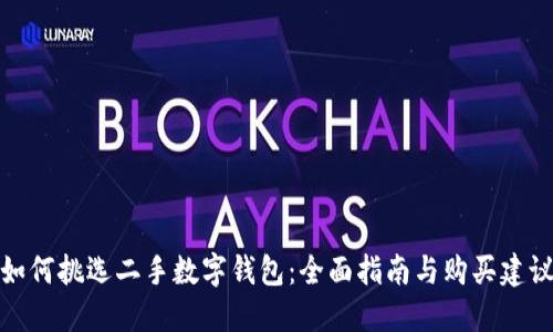 如何挑选二手数字钱包:全面指南与购买建议