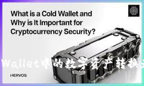 如何将TPWallet中的数字资产转换为人民币?
