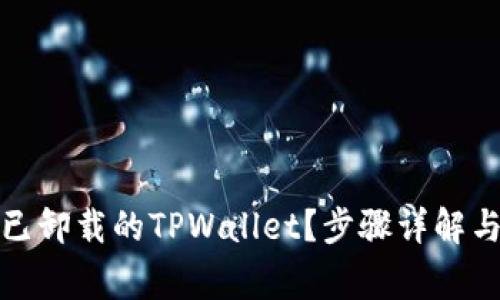 如何重新登录已卸载的TPWallet?步骤详解与常见问题解答