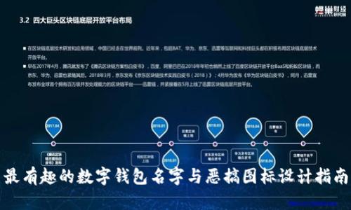 最有趣的数字钱包名字与恶搞图标设计指南