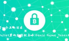 思考一个且的优质TPWallet真的支持鱿鱼