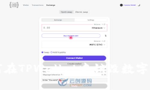 如何在TPWallet中销毁数字资产