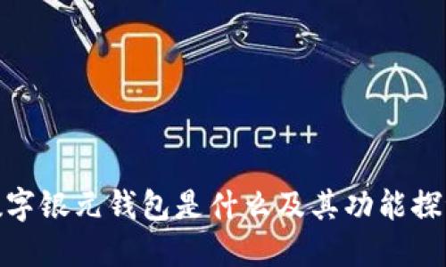 数字银元钱包是什么及其功能探讨