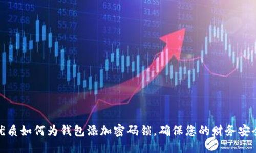 优质如何为钱包添加密码锁,确保您的财务安全