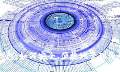 Mobi数字钱包:如何安全、便捷地管理您的数字资产