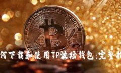 如何下载和使用TP波场钱包：完整指南