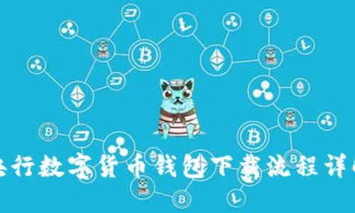 央行数字货币钱包下载流程详解