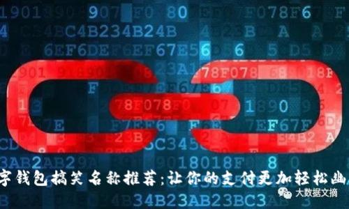 数字钱包搞笑名称推荐:让你的支付更加轻松幽默!