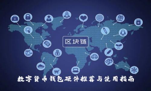 数字货币钱包硬件推荐与使用指南