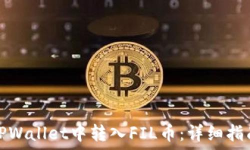如何在TPWallet中转入FIL币:详细指南与技巧
