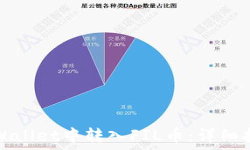 如何在TPWallet中转入FIL币:详细指南与技巧