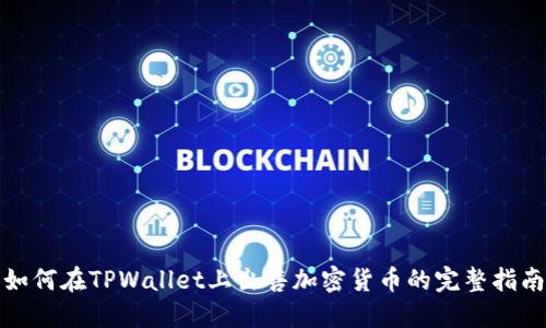如何在TPWallet上出售加密货币的完整指南