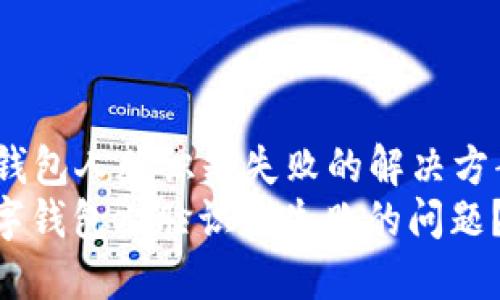 raogai数字钱包人脸识别失败的解决方案/raogai
如何解决数字钱包人脸识别失败的问题?
