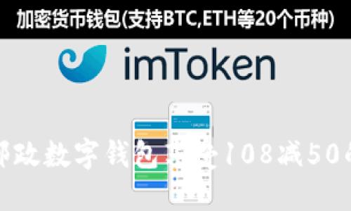 如何利用邮政数字钱包享受108减50的超值优惠