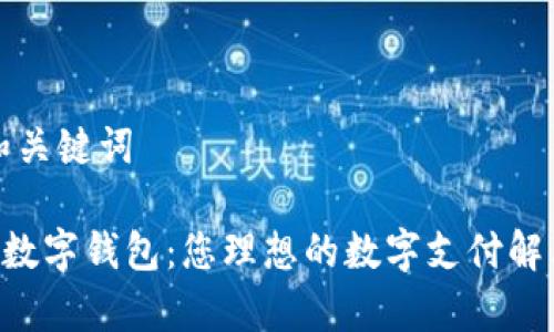 思想和关键词

qkpay数字钱包：您理想的数字支付解决方案